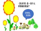人教版小学音乐一年级下册 第五单元《其多列2》课件