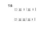 人教版小学音乐一年级下册 第五单元《其多列2》课件