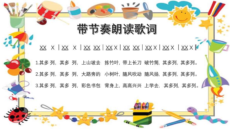 人教版小学音乐一年级下册 第五单元《其多列2》课件第6页