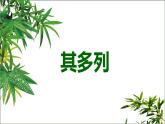 人教版小学音乐一年级下册 第五单元《其多列1》课件