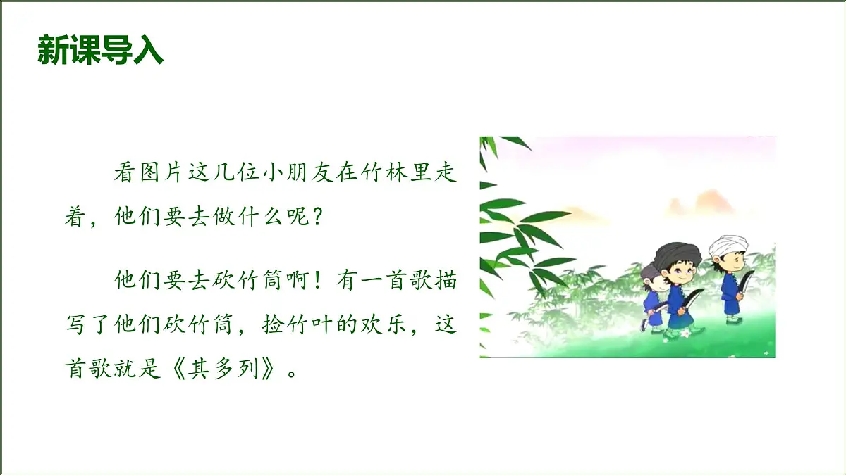 人教版小学音乐一年级下册 第五单元《其多列1》课件第2页