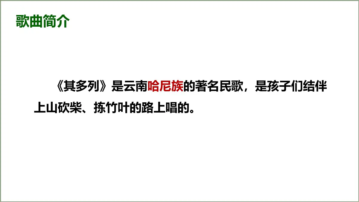 人教版小学音乐一年级下册 第五单元《其多列1》课件第3页