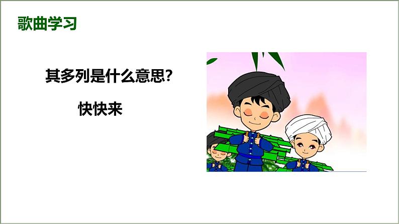 人教版小学音乐一年级下册 第五单元《其多列1》课件第6页