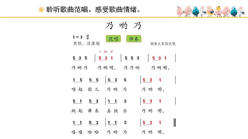 人教版小学音乐一年级下册 第五单元《乃哟乃》课件(简谱)第6页