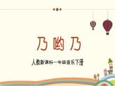 人教版小学音乐一年级下册 第五单元《乃哟乃》课件