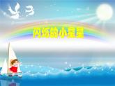人教版小學(xué)音樂一年級下冊 第六單元《小星星變奏曲》課件