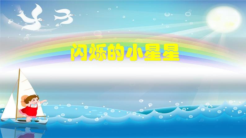 人教版小学音乐一年级下册 第六单元《小星星变奏曲》课件第1页