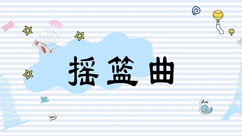 人教版小学音乐一年级下册 第六单元《摇篮曲》课件第1页