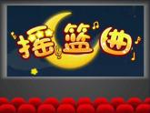 人教版小學(xué)音樂一年級下冊 第六單元《搖籃曲》課件