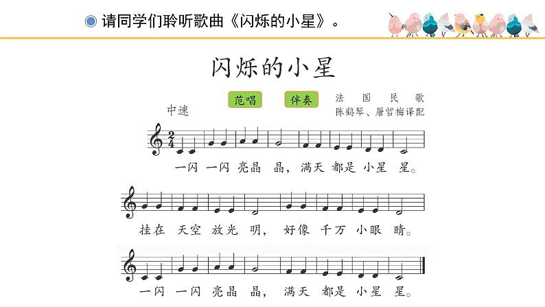 人教版小学音乐一年级下册 第六单元《闪烁的小星》课件(五线谱)第2页