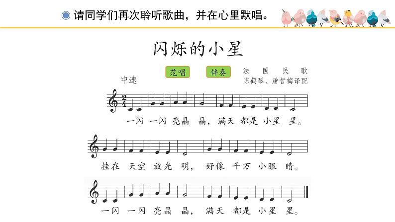 人教版小学音乐一年级下册 第六单元《闪烁的小星》课件(五线谱)第7页