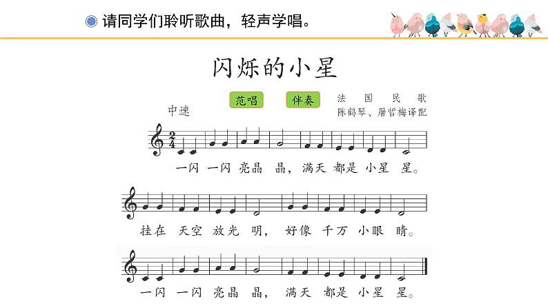 人教版小学音乐一年级下册 第六单元《闪烁的小星》课件(五线谱)第8页