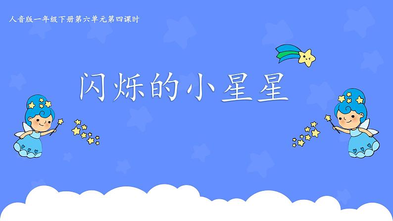 人教版小学音乐一年级下册 第六单元《闪烁的小星星》课件第3页