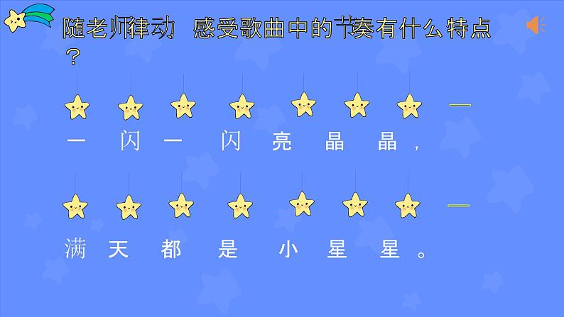 人教版小学音乐一年级下册 第六单元《闪烁的小星星》课件第6页