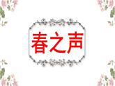 人音版小學(xué)音樂二年級下冊 第1課《春之歌》課件