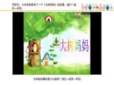 人音版小學(xué)音樂(lè)二年級(jí)下冊(cè) 第1課(簡(jiǎn))《大樹(shù)媽媽》基于標(biāo)準(zhǔn)的教學(xué)課件