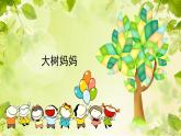 人音版小學(xué)音樂(lè)二年級(jí)下冊(cè) 第1課(線)《大樹(shù)媽媽》基于標(biāo)準(zhǔn)的教學(xué)課件