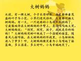 人音版小學(xué)音樂(lè)二年級(jí)下冊(cè) 第1課《大樹(shù)媽媽》課件