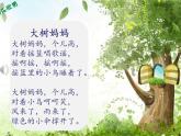 人音版小學(xué)音樂(lè)二年級(jí)下冊(cè) 第1課《大樹(shù)媽媽》課件