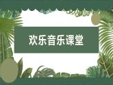 人音版小學(xué)音樂二年級下冊 第1課《郊游》課件