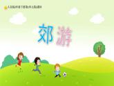 人音版小學(xué)音樂二年級下冊 第1課《郊游》課件
