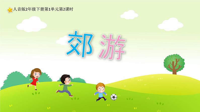 人音版小学音乐二年级下册 第1课《郊游》课件第1页