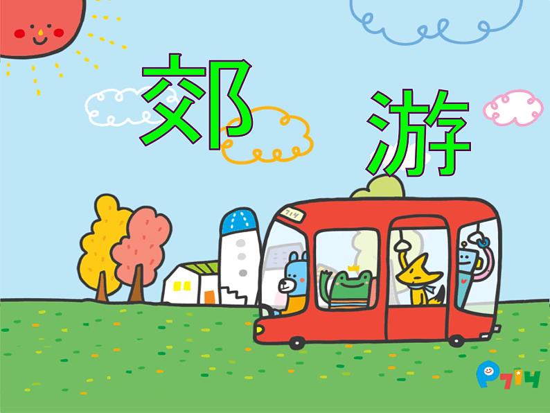 人音版小学音乐二年级下册 第1课《郊游》课件第1页