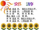 人音版小學(xué)音樂二年級下冊 第1課《郊游》課件