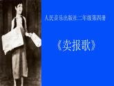 人音版小学音乐二年级下册 第2课《卖报歌》课件