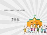 人音版小学音乐二年级下册 第2课(简)《卖报歌》基于标准的教学课件