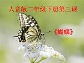 人音版小學(xué)音樂二年級下冊 第3課《蝴蝶》課件