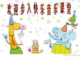 人音版小學(xué)音樂(lè)二年級(jí)下冊(cè) 第3課《小蜜蜂》課件