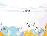 人音版小學(xué)音樂(lè)二年級(jí)下冊(cè) 第3課《小蜜蜂》課件