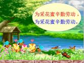 人音版小學(xué)音樂(lè)二年級(jí)下冊(cè) 第3課《小蜜蜂》課件