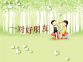 人音版小學音樂二年級下冊 第3課《一對好朋友》課件