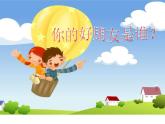 人音版小學音樂二年級下冊 第3課《一對好朋友》課件