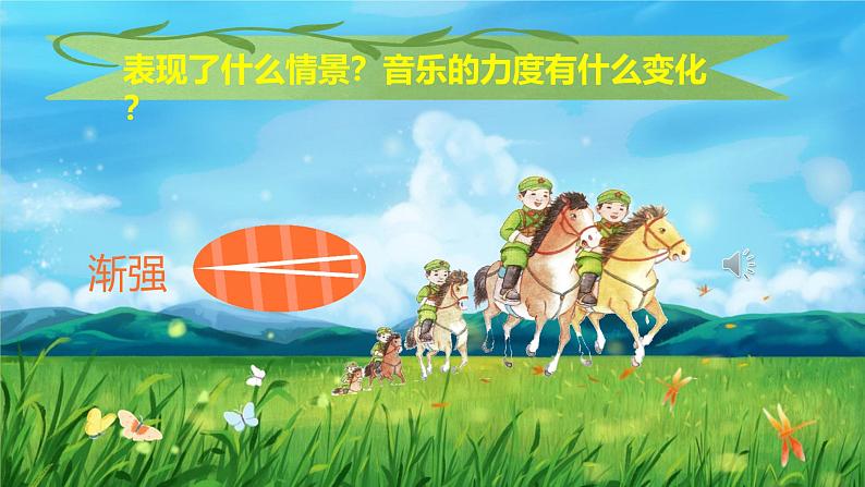 人音版小学音乐二年级下册 第4课《我是人民小骑兵》课件第5页