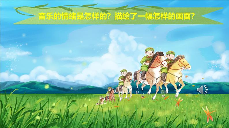 人音版小学音乐二年级下册 第4课《我是人民小骑兵》课件第7页
