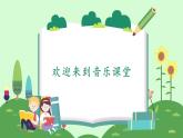 人音版小學(xué)音樂二年級下冊 第4課《草原就是我的家》課件