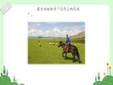 人音版小學(xué)音樂二年級下冊 第4課《草原就是我的家》課件