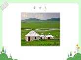 人音版小學(xué)音樂二年級下冊 第4課《草原就是我的家》課件