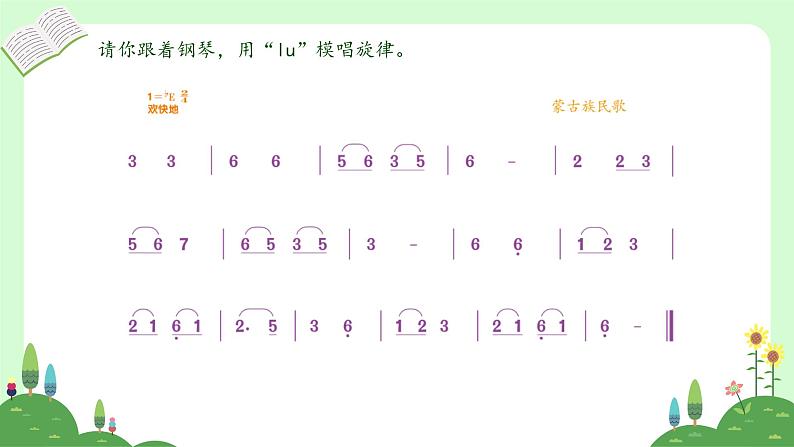 人音版小学音乐二年级下册 第4课《草原就是我的家》课件第8页