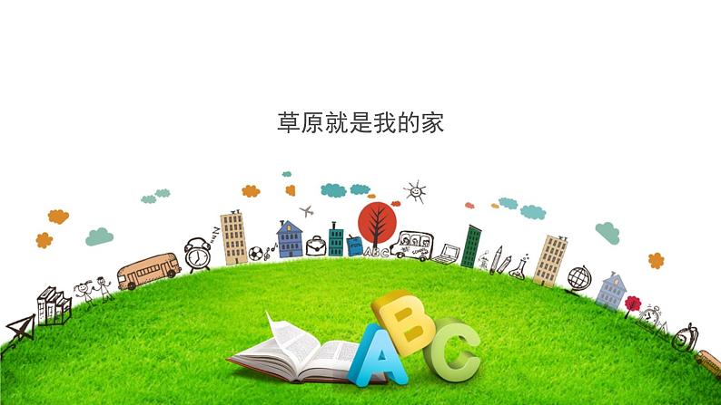 人音版小学音乐二年级下册 第4课(简)《草原就是我的家》基于标准的教学课件第2页