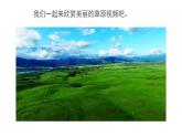 人音版小學(xué)音樂二年級下冊 第4課(簡)《草原就是我的家》基于標(biāo)準(zhǔn)的教學(xué)課件