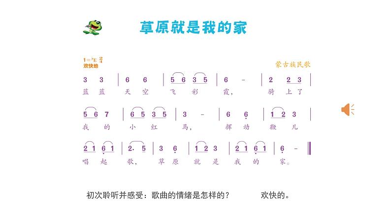 人音版小学音乐二年级下册 第4课(简)《草原就是我的家》基于标准的教学课件第5页