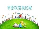 人音版小學(xué)音樂二年級下冊 第4課(線)《草原就是我的家》基于標(biāo)準(zhǔn)的教學(xué)課件