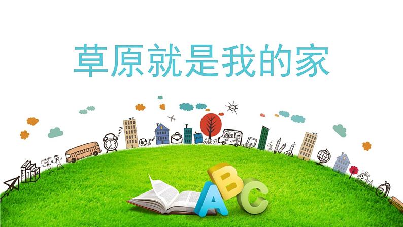 人音版小学音乐二年级下册 第4课(线)《草原就是我的家》基于标准的教学课件第2页