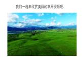 人音版小學(xué)音樂二年級下冊 第4課(線)《草原就是我的家》基于標(biāo)準(zhǔn)的教學(xué)課件