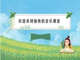 人音版小學(xué)音樂二年級下冊 第4課《我的家在日喀則》課件