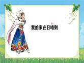 人音版小學(xué)音樂二年級下冊 第4課《我的家在日喀則》課件